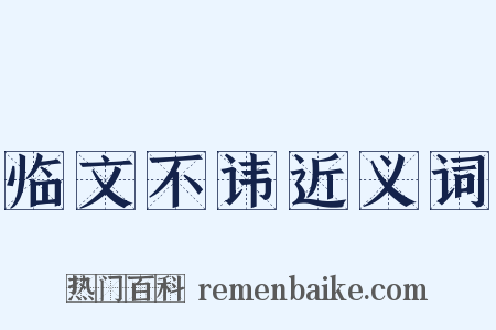 临文不讳近义词是什么意思的图片